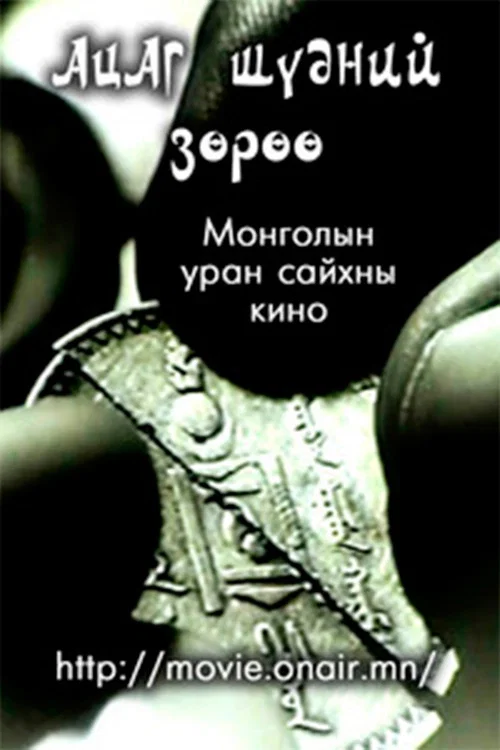 Ацаг шүдний зөрүү постер