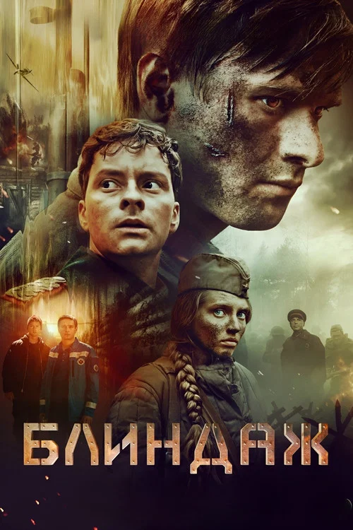 Блиндаж постер