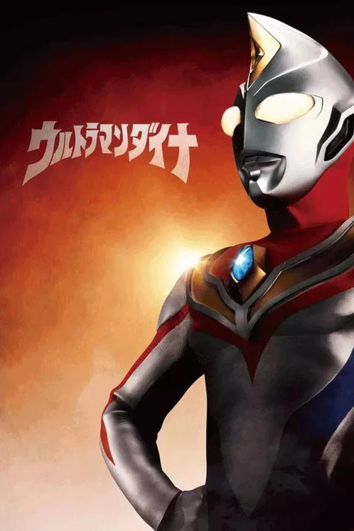 ウルトラマンダイナ постер