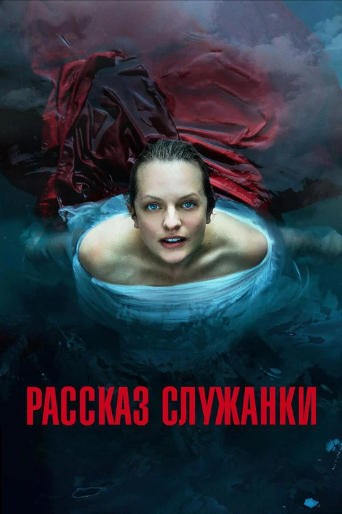 Рассказ служанки постер