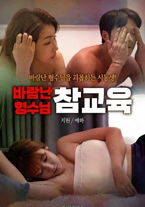 바람난 형수님 참교육 постер
