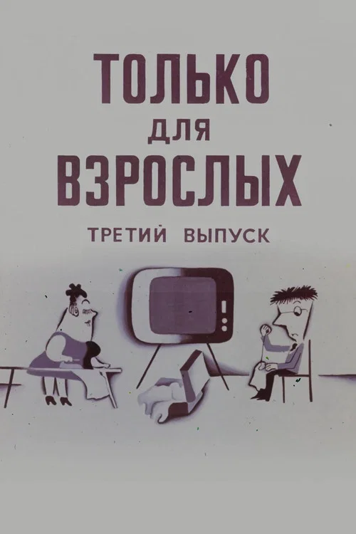 Только для взрослых. Выпуск третий постер