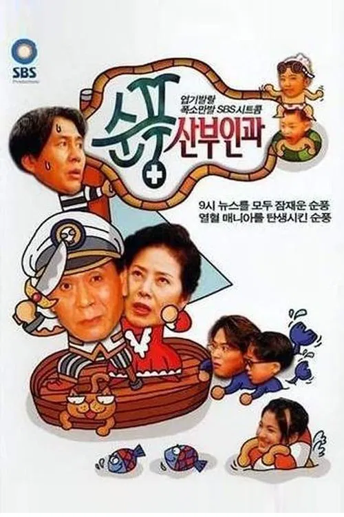 순풍산부인과 постер