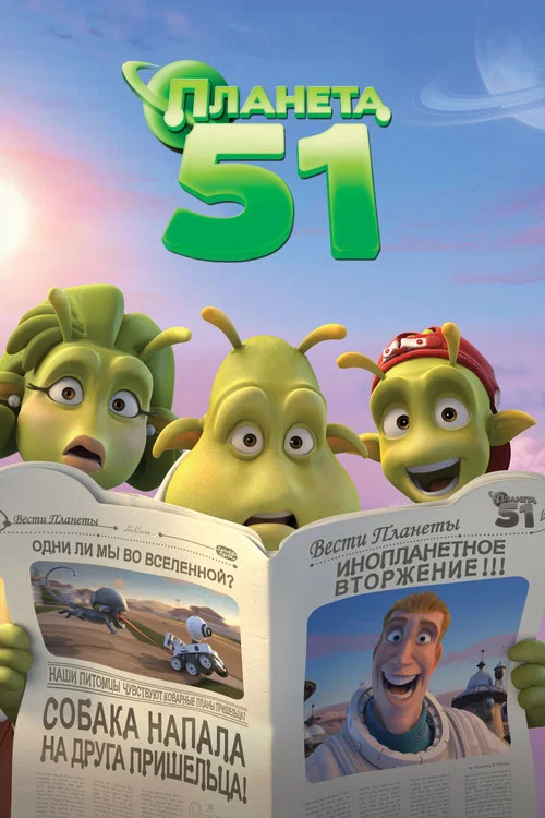 Планета 51 постер