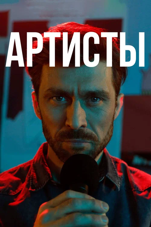 Артисты постер