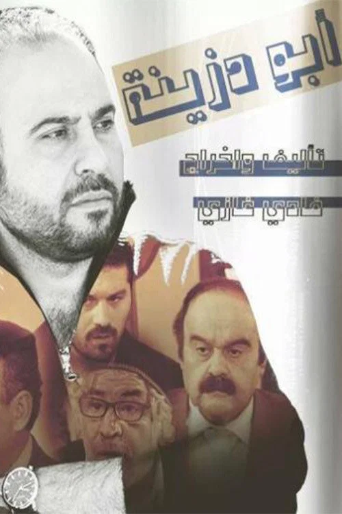أبو دزينة постер
