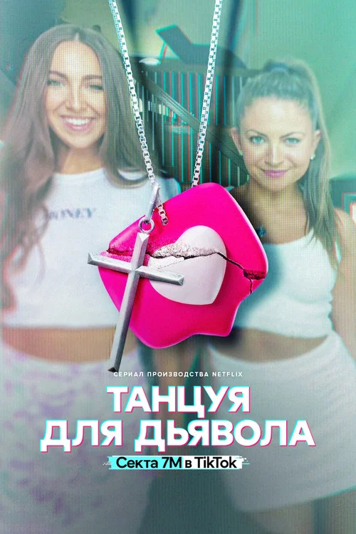 Танцуя для дьявола: секта 7M в TikTok постер