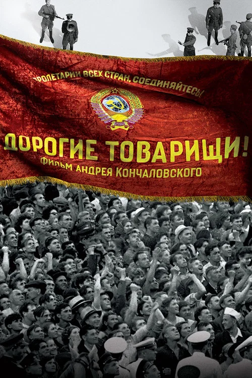 Дорогие товарищи! постер