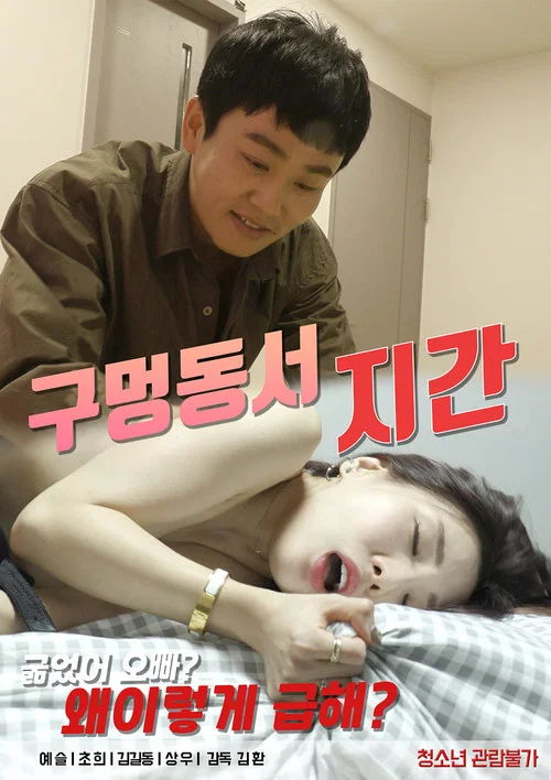 구멍동서지간 постер