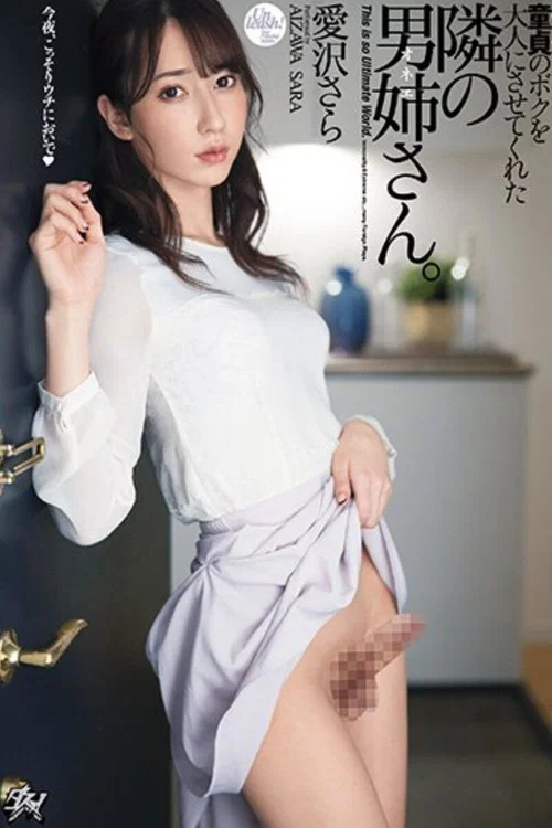 DASD-860 童貞のボクを大人にさせてくれた隣の男姉さん 愛沢さら постер