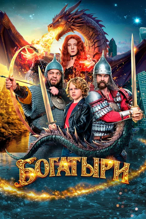 Богатыри постер