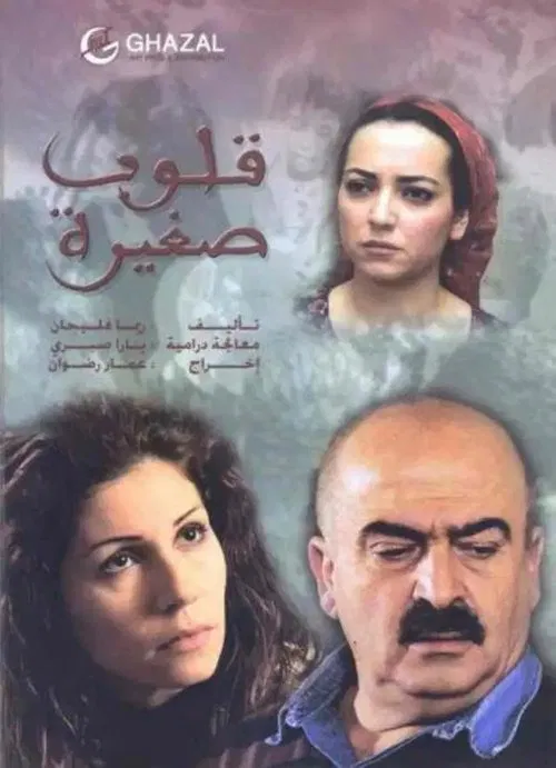 قلوب صغيرة постер