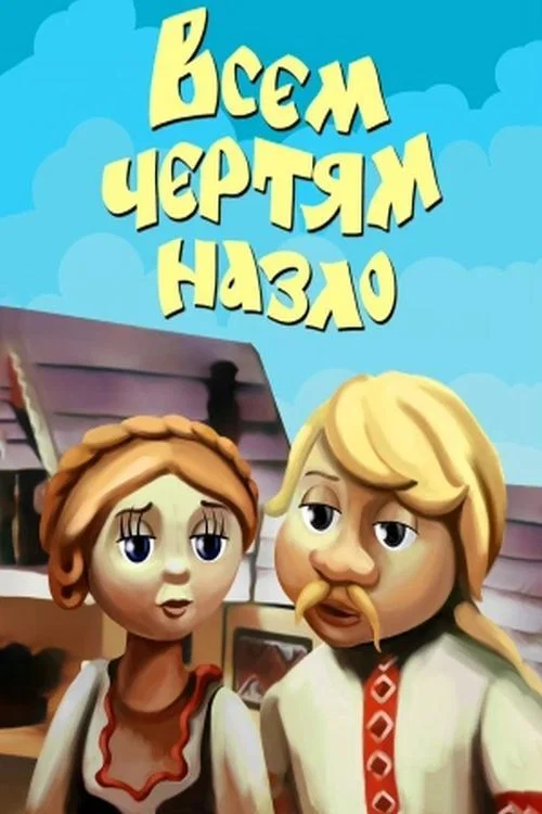 Всем чертям назло постер