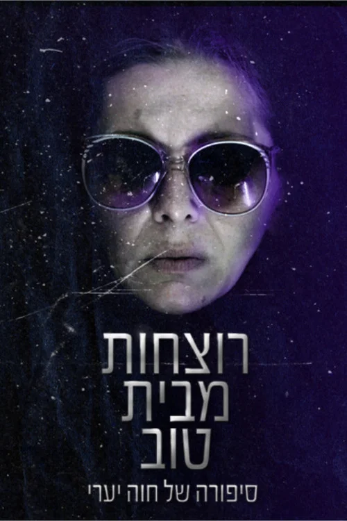 רוצחות מבית טוב постер