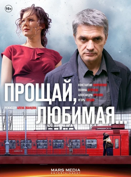 Прощай, любимая... постер