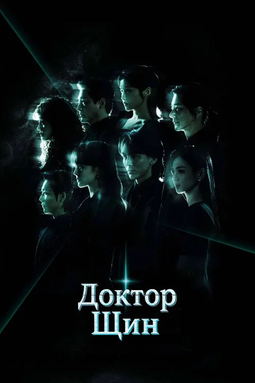 Доктор Щин постер
