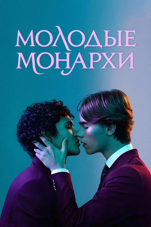 Молодые монархи постер