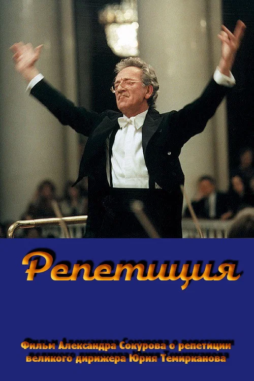 Репетиция - Юрий Темирканов постер