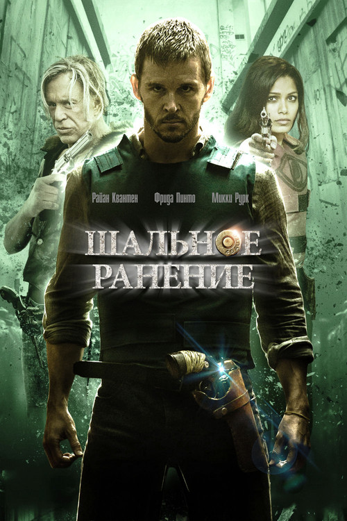 Шальное ранение постер
