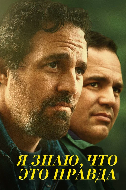 Я знаю, что это правда постер