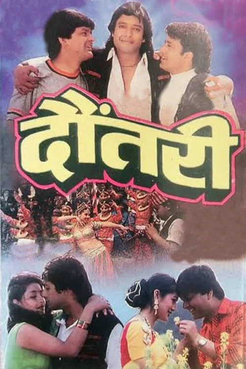 दौंतरी постер