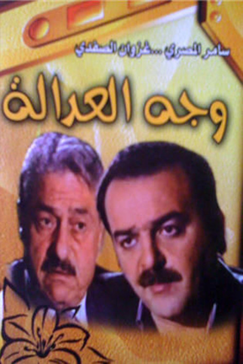وجه العدالة постер