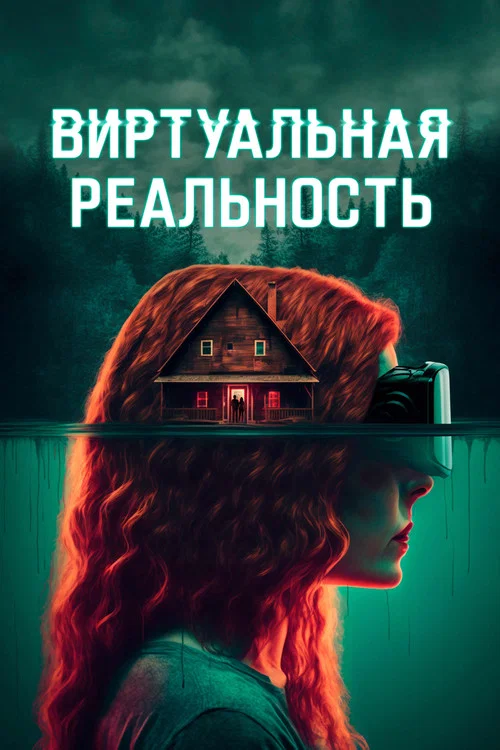 Виртуальная реальность постер