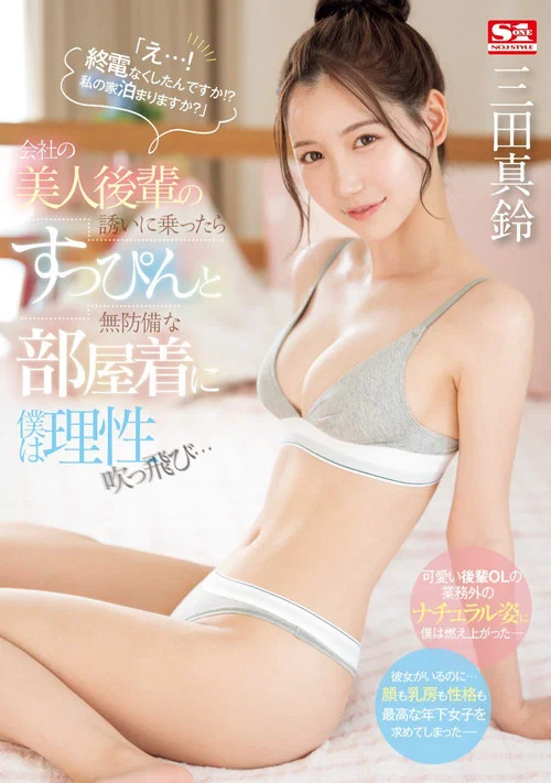 SONE-443 「え…！ 終電なくしたんですか！？ 私の家泊まりますか？」会社の美人後輩の誘いに乗ったらすっぴんと無防備な部屋着に僕は理性吹っ飛び… 三田真鈴 постер