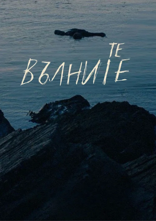 Те, вълните постер