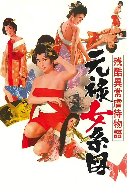 残酷異常虐待物語　元禄女系図 постер
