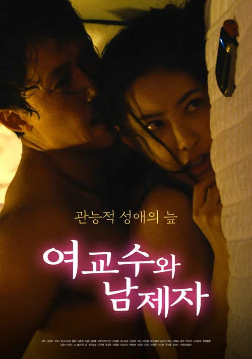 여교수와 남제자 постер