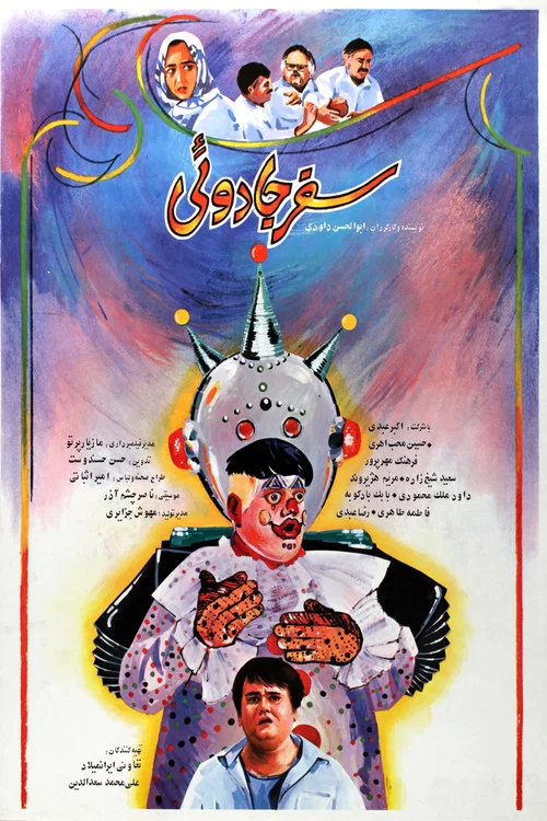 سفر جادویی постер
