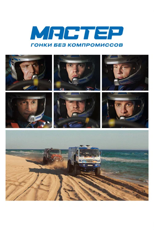 Мастер постер