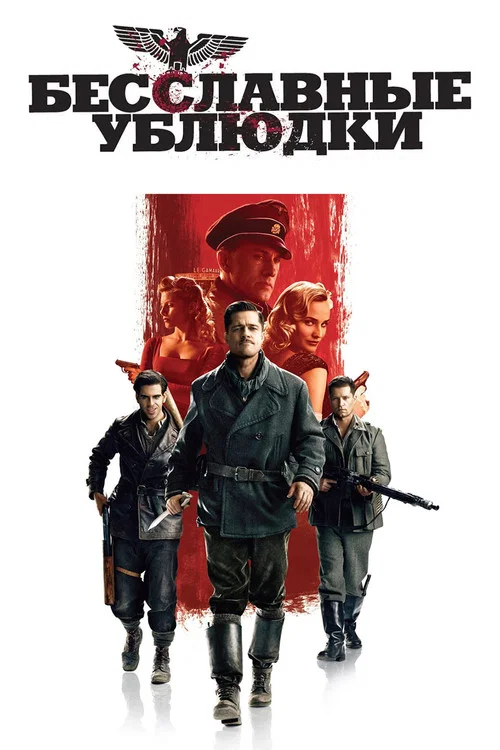 Бесславные ублюдки постер