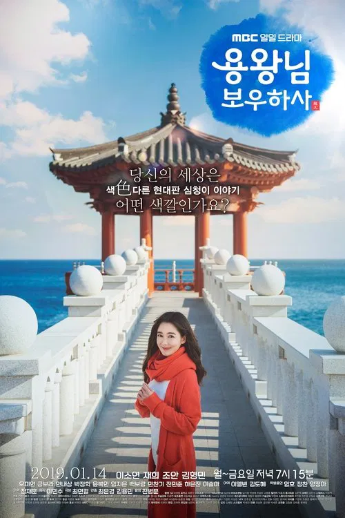 용왕님 보우하사 постер