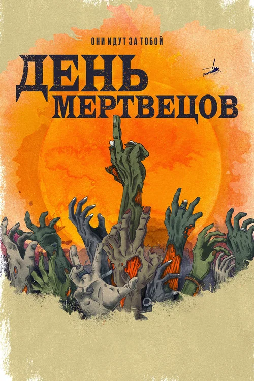 День мертвецов постер