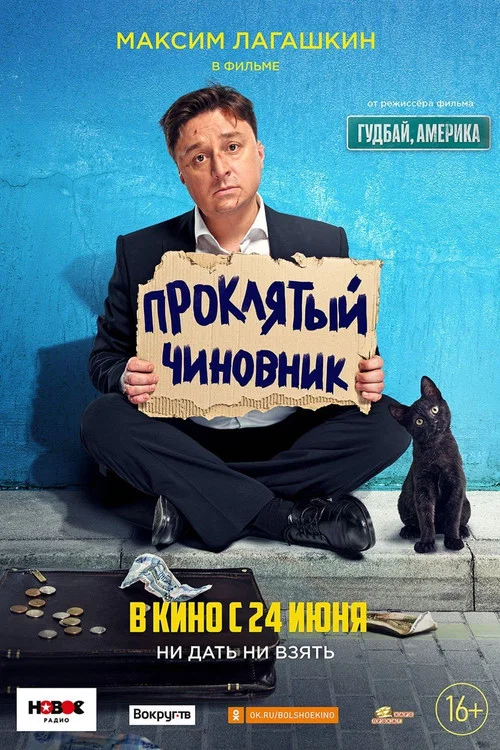 Проклятый чиновник постер