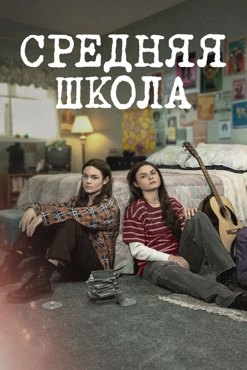 Средняя школа постер