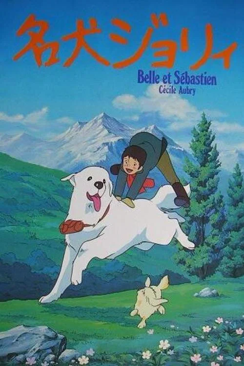 名犬ジョリィ постер