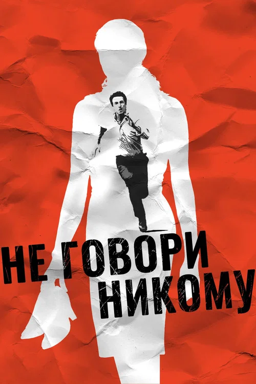 Не говори никому постер