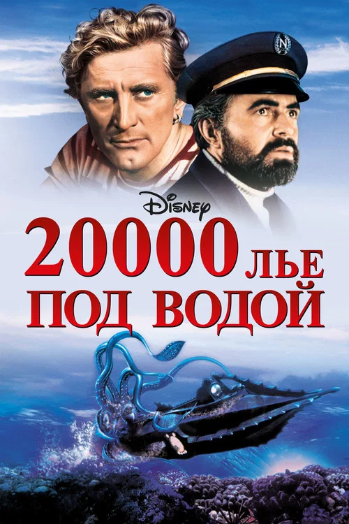 20000 лье под водой постер