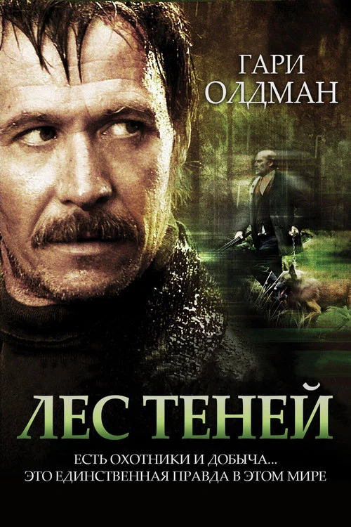 Лес теней постер