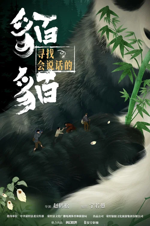 寻找会说话的貊貊 постер