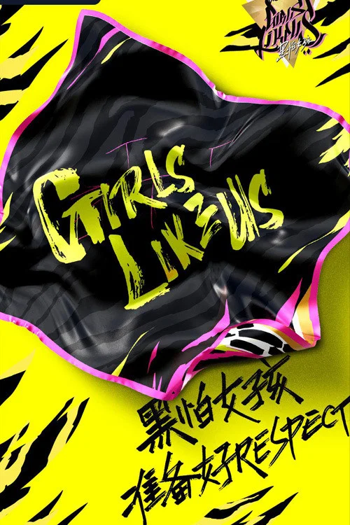 黑怕女孩 постер