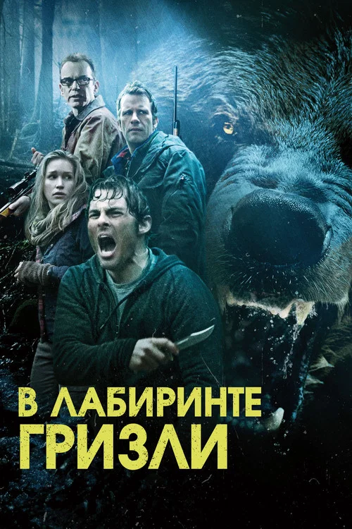 Гризли постер