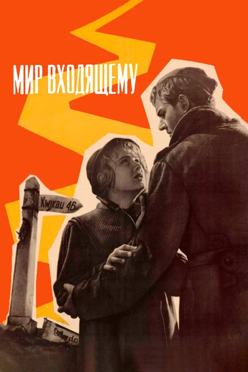 Мир входящему постер