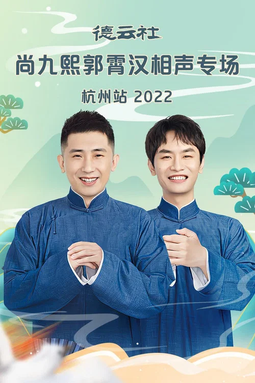 德云社尚九熙郭霄汉相声专场郑州站 20230109期 постер