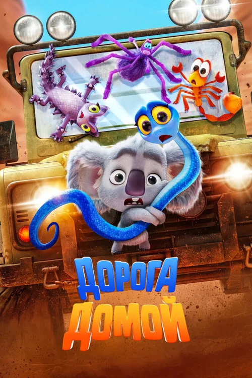 Дорога домой постер