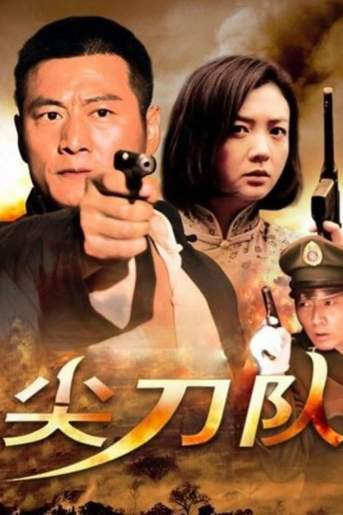 尖刀队 постер