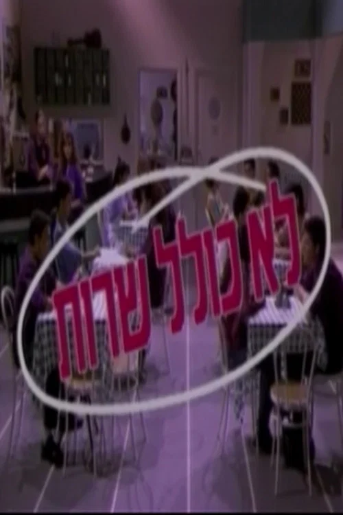 לא כולל שירות постер
